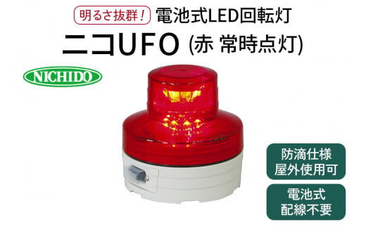 電池式LED回転灯ニコUFO (赤 常時点灯)｜電池式 LED照明 回転灯 防滴仕様 配線不要 マグネット付き 安全表示 工場内 スイッチ ポータブル 持ち運び コードレス [0808]