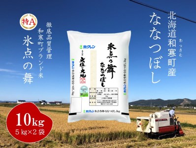 〈令和7年産〉ななつぼし 「氷点の舞」 10kg 5kg×2 北海道 和寒町 精米 米 お米 北海道米 おこめ 高品質 ブランド米 ブランド JA北ひびき 天塩の大地 士別市 剣淵町 