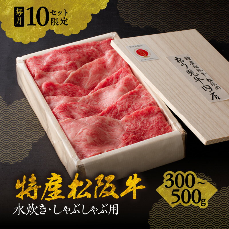 【ふるさと納税】＜A5ランク越え最上級＞特産松阪牛 水炊き・しゃぶしゃぶ用＜毎月限定各10セット＞松阪牛 松坂牛 牛肉 ブランド牛 高級 和牛 日本三大和牛 国産 霜降り しゃぶしゃぶ肉 薄切り ロース カタロース うす切り モモ肉 もも もも肉 赤身 うで ウデ肉 うで肉 冷蔵