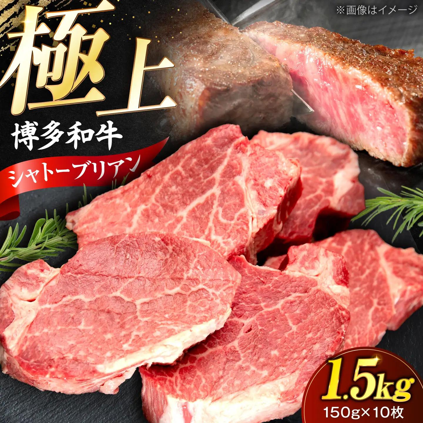 博多和牛 シャトーブリアン 150g×10枚 (計1.5kg) VFD041 シャトーブリアン  