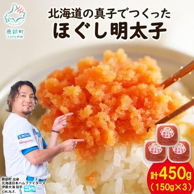 ふるさと納税 鹿部町 北海道の真子でつくったほぐし明太子 150g×3個(計450g) MC147-2S