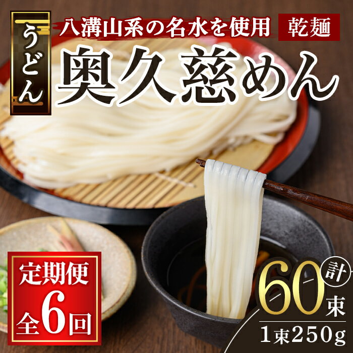 【ふるさと納税】【定期便】奥久慈めん 10束入り 6ヶ月 定期便 うどん 乾麺 乾めん 細麺 麺 麺類 乾燥 常温 常温保存 長期保存 定期 詰め合わせ 【（有）中橋製麺所】【ho1608】