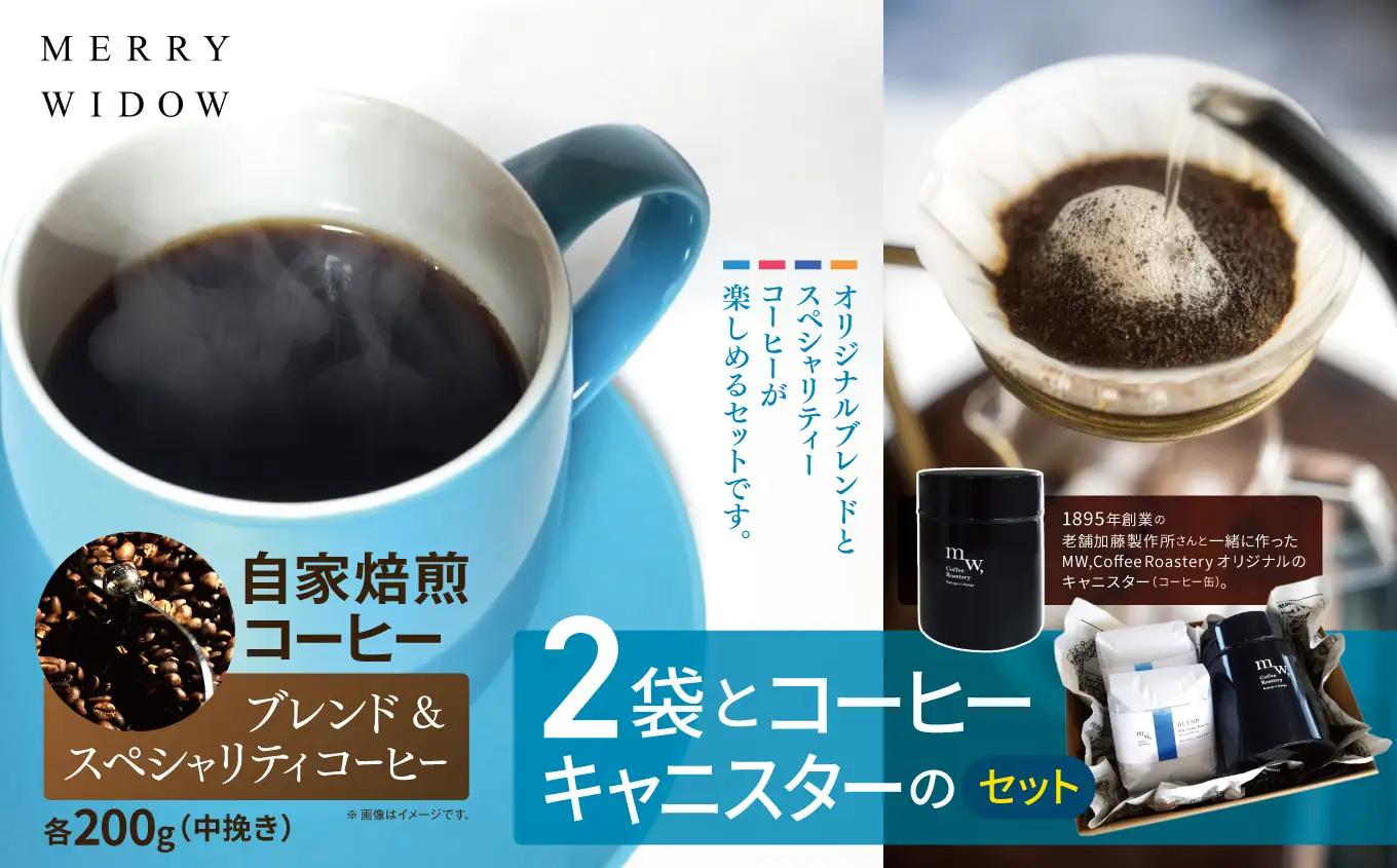 自家焙煎コーヒー2袋と1895年創業の老舗/加藤製作所さんと一緒に作ったコーヒーキャニスターのセット | コーヒー 豆 自家焙煎 ブレンド おいしい 兵庫県 上郡町
