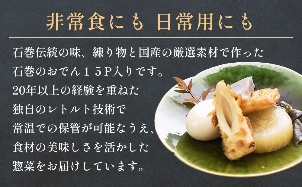 石巻のおでん 400g×15袋セット 常温保存 非常食 レトルト おつまみ おかず おでん 調理済