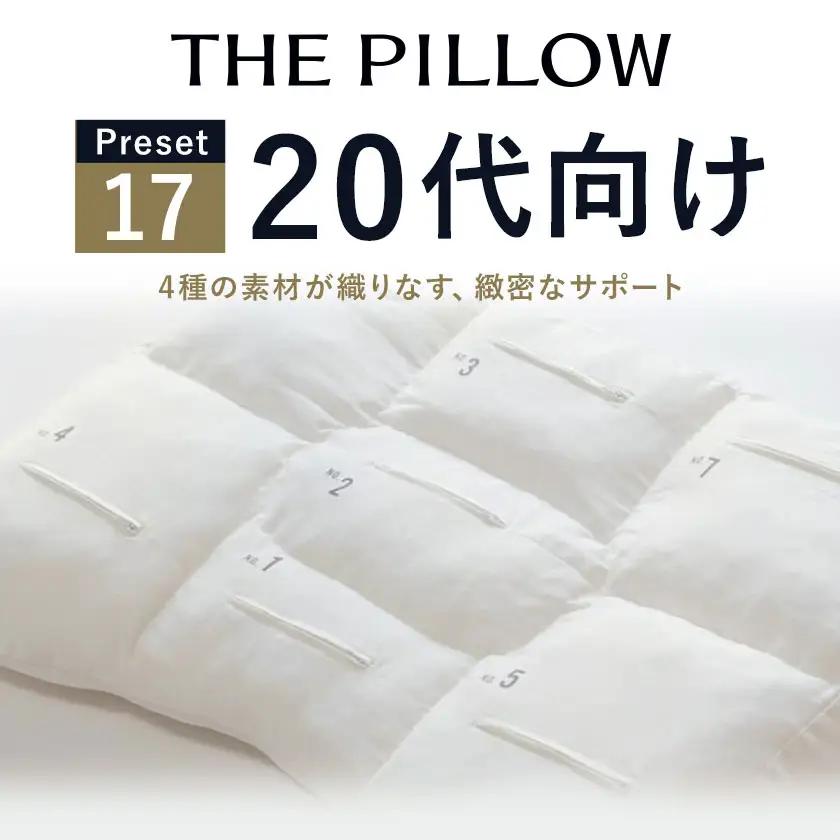 20代向けの枕 THE PILLOW Preset 17 まくら株式会社《14日以内に出荷予定(土日祝除く)》