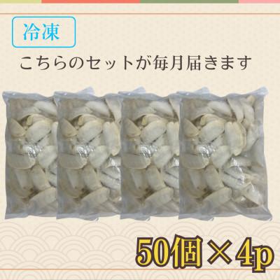 ふるさと納税 藤沢市 【毎月定期便】湘南生餃子 200個(50個×4P)約4kg 国産ブランド豚・野菜使用　全3回 |  | 01