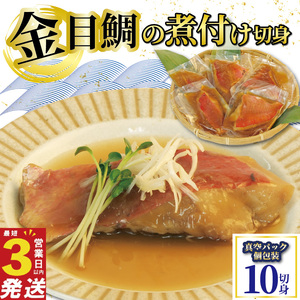金目鯛 煮付け 切身  10切 金目鯛