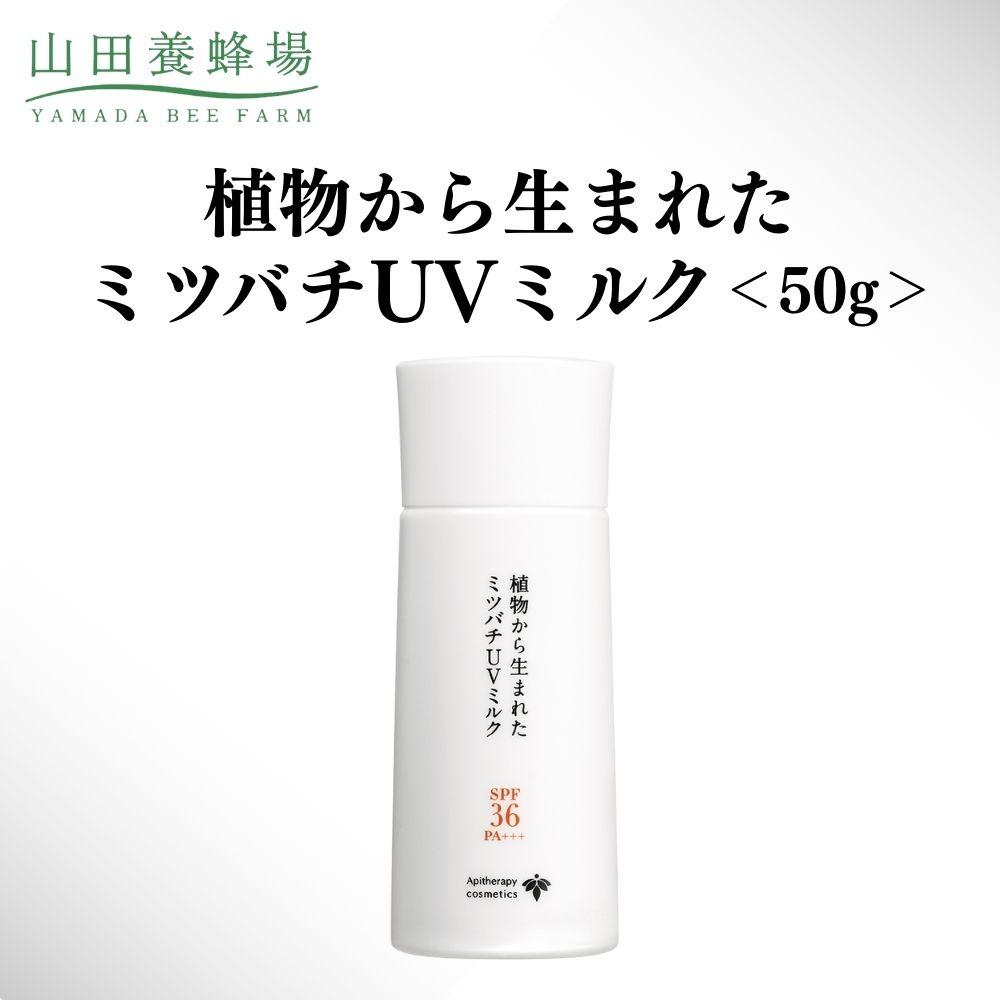 【ふるさと納税】植物から生まれたミツバチUVミルク 50g 【006-a129】