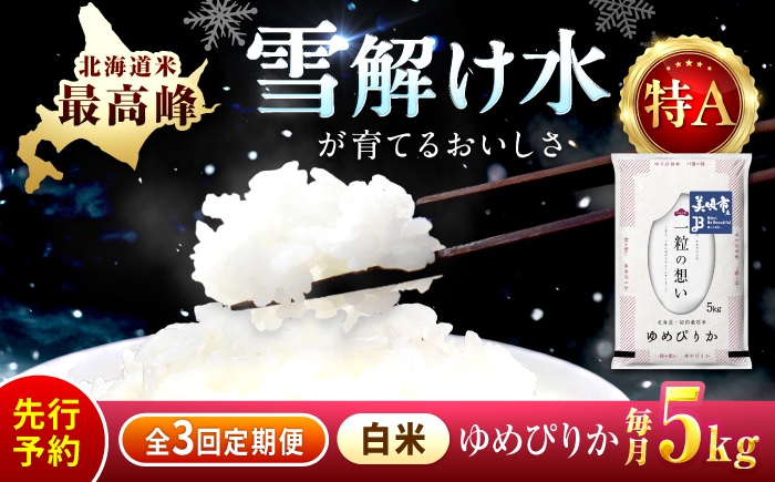 
                  【新米 先行予約】【3回定期便/固定月】 令和8年産 北海道 ゆめぴりか 精米 5kg | 米 定期 3ヶ月 お米 定期便 ごはん こめ ライス 精米 白米 新米 ユメピリカ 夢ぴりか 北海道美唄市 北海道産 | 株式会社松原米穀 [BOCG028]
                