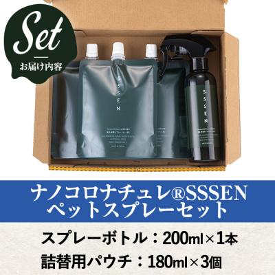 ふるさと納税 いちき串木野市 ナノコロナチュレSSSENペットスプレーセット(ボトル200ml×1、詰替用パウチ180ml×3) |  | 01