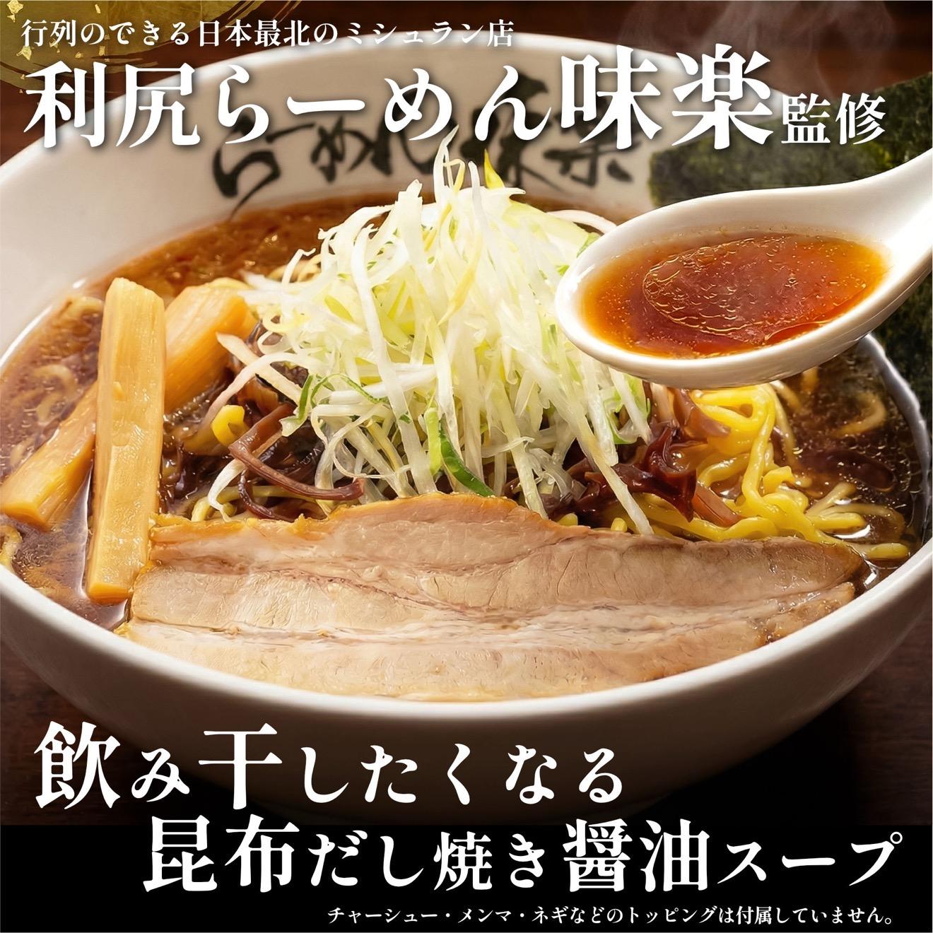 らーめん味楽 生麺 4食ｾｯﾄと追い出し昆布100gセット(チャック付き）｜ミシュラン受賞店監修 ラー博出店の名店 利尻昆布出汁 行列店の味 焼き醤油 乾麺・保存可 昆布付き ご当地ラーメン [108