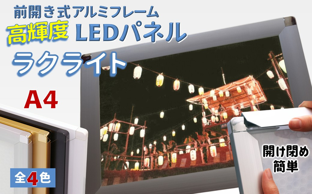 
            LEDポスターフレーム ラクライト A4サイズ 全4色 前開き式アルミフレーム 超薄型 6mm導光板 高輝度 省エネ
          