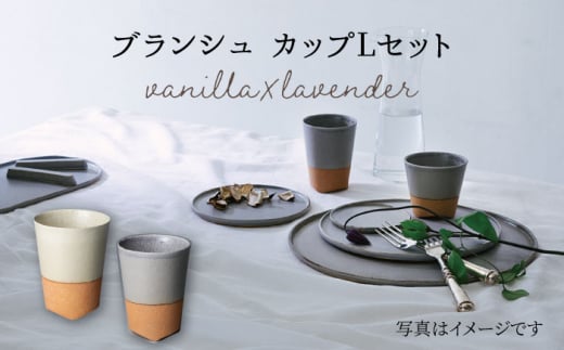 【美濃焼】 ブランシュ カップ Lペアセット (vanilla×lavender) 【JYUZAN-寿山-】 食器 コップ 湯呑み [MCN017]