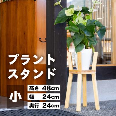 ふるさと納税 下呂市 プラントスタンド(小)(高さ48cm 幅24cm 奥行24cm)【62-22】