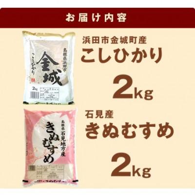 ふるさと納税 浜田市 【令和7年産】《11月より順次発送》浜田市金城町産こしひかり2kg・石見産きぬむすめ2kg |  | 01