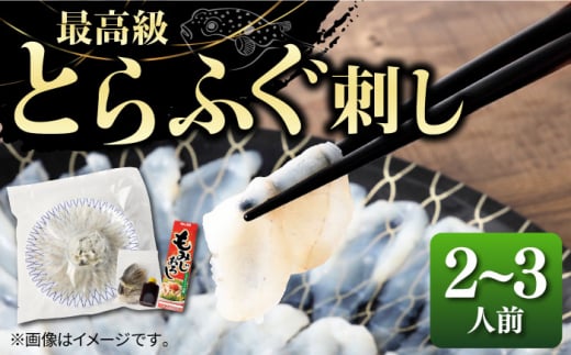 とらふぐ 刺身 （2〜3人前）《壱岐市》【なかはら】 [JDT003] ふぐ フグ 河豚 とらふぐ トラフグ 刺身 刺し身 ふぐ刺し フグ刺し とらふぐ刺し トラフグ刺し てっさ ふぐ刺身 とらふぐ刺身 32000 32000円 冷凍配送