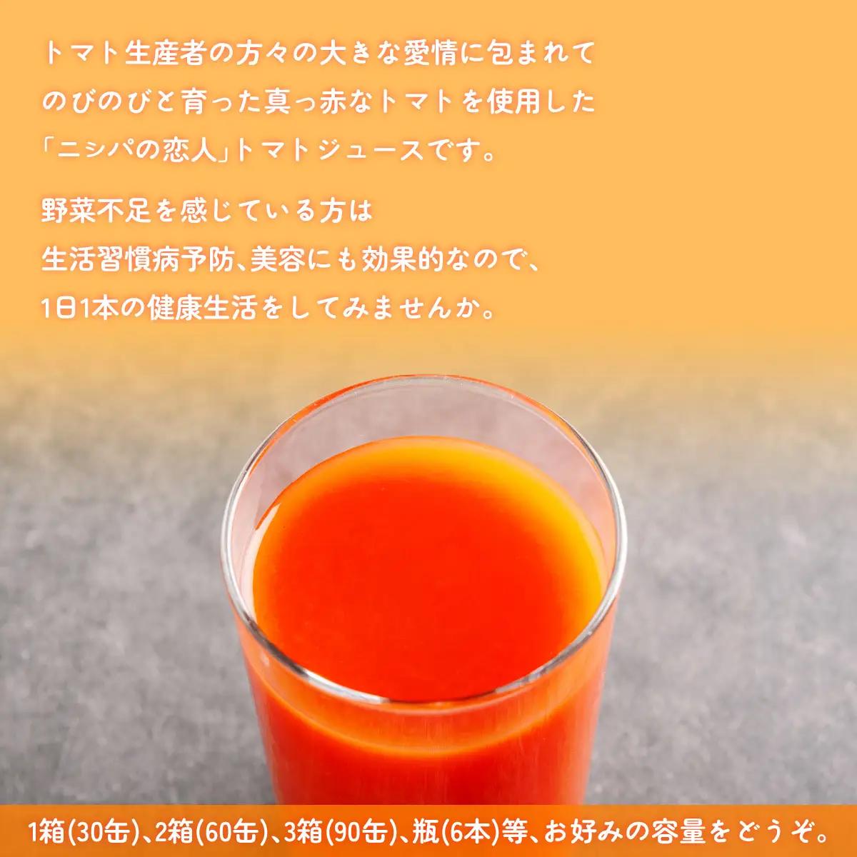 完熟生食用トマトの旨味たっぷり！“贅沢濃厚”「ニシパの恋人」トマトジュース無塩・有塩　飲み比べの60缶 BRTH005