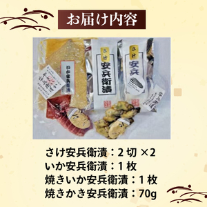 新発田ブランド さけ・いか・かき 安兵衛漬 セット　【 味噌漬 麹みそ 新潟 コシヒカリ 佐々木食品 いか さけ かき 安兵衛 ブランド 新発田 佐々木食品 I21_02 】