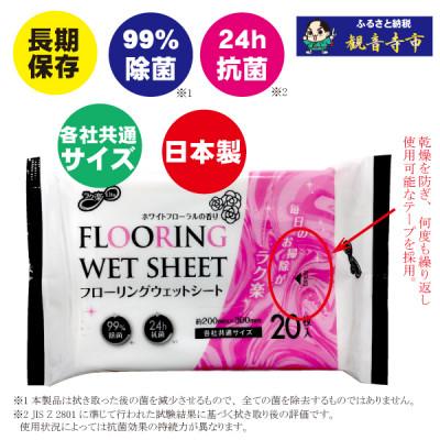 ふるさと納税 観音寺市 【99%除菌・24時間抗菌】フローリングウェットシート20枚40個セット(800回分)KA-75 |  | 01