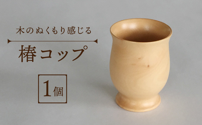 
            【数量限定】木のぬくもりを感じる 椿 コップ 【新上五島町椿木工技術振興会】 [RBI001]
          