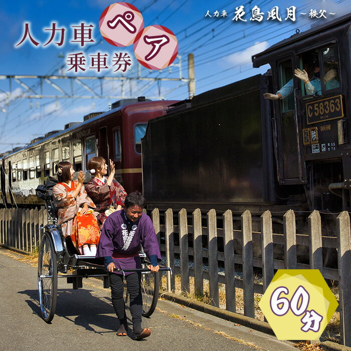 【ふるさと納税】No.601 秩父花鳥風月　人力車ペア乗車券　60分 ／ 観光 車夫 ガイド 市街地 案内 チケット 送料無料 埼玉県