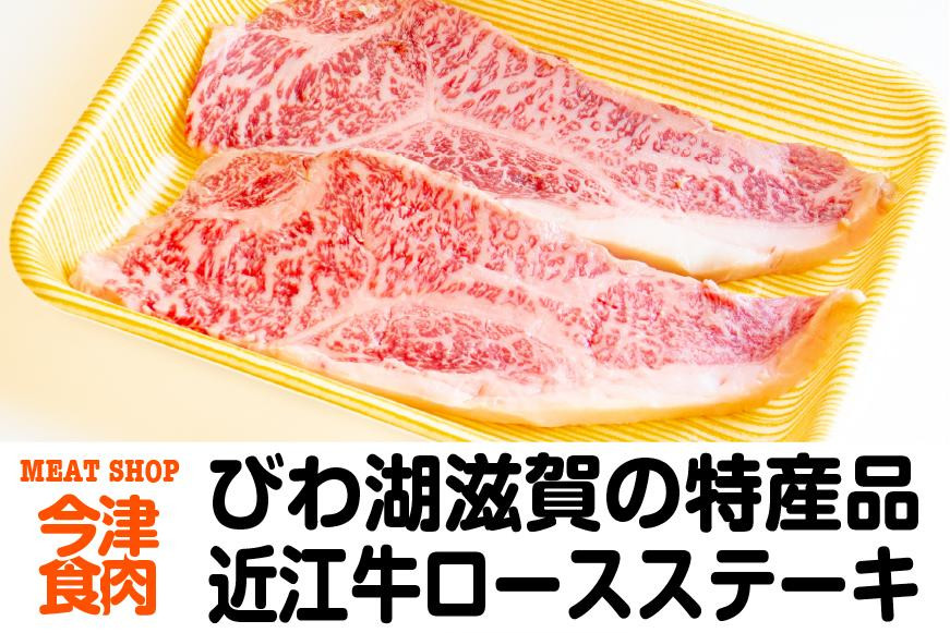 
近江牛ロースステーキ
