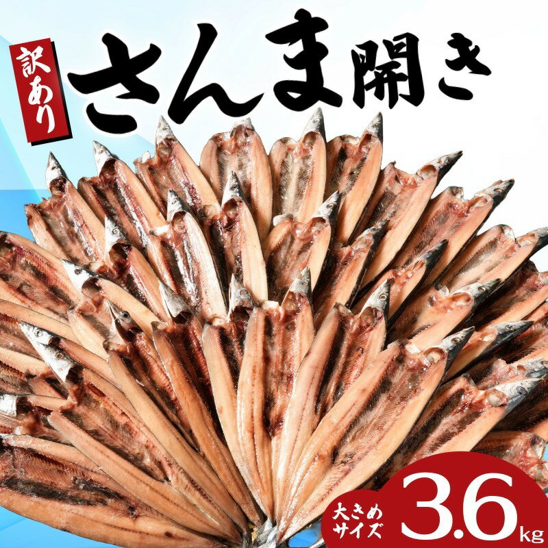 【ふるさと納税】 訳あり さんまの開き 訳あって さんま開き 約3.6kg 36枚 1枚約100g 分け合って さんま 秋刀魚 サンマ 秋刀魚の開き 規格外 冷凍 干物 開き 魚 海鮮 冷凍食品 焼魚 焼き魚 送料無料 家計応援 ふるさと納税さんま ふるさと納税 千葉県 銚子市 ヤマニンベン
