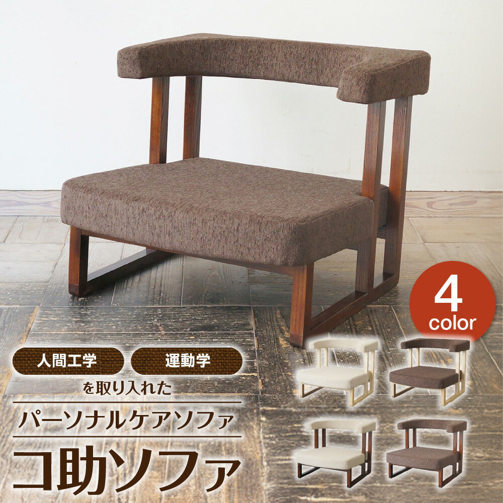 【ふるさと納税】コ助ソファ 人間工学 運動学 パーソナルケアソファ 座椅子 一人掛け 63cm あぐら 腰痛 介護椅子 授乳椅子 ケアチェア 和洋 シンプル コンパクト ゆったり 老若男女 床座 姿勢 血液循環 大阪市 大阪府