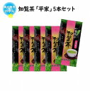 【ふるさと納税】【お中元に】色 味 香り 知覧茶 平家 100g 5本セット 知覧産 計500g 茶葉 緑茶 お茶 こだわり 高品質 ギフト対応 のし対応 指定日対応 贈り物 ギフト お取り寄せ 国産 鹿児島県産 南九州市 送料無料