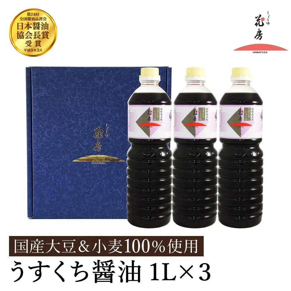 しょうゆの花房 醤油 うすくち醤油 1L×3本セット 化粧箱入り