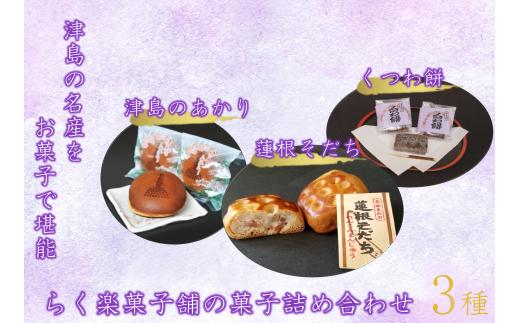 
津島の名産をお菓子で堪能！津島づくし3種(津島のあかり、蓮根そだち、くつわ餅)
