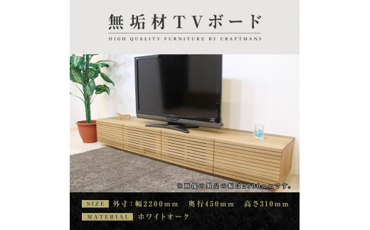 
            【大川家具】無垢材 テレビボード  ローボード テレビ台  TV台 風雅 幅2200  ホワイトオーク ナチュラル インテリア おしゃれ  収納 国産 日本製 完成品 組み立て不要 高級感【設置付き】
          