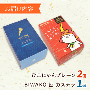 【可愛いひこにゃんとの滋賀セット】しあわせのひこにゃんカステラ2本とBIWAKO色カステラ１本