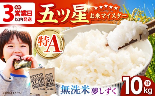 【最短3営業日以内発送】夢しずく 無洗米 10kg ( 5kg×2袋 ) 【五つ星お米マイスター厳選】 [HBL010]最速発送 最速配送