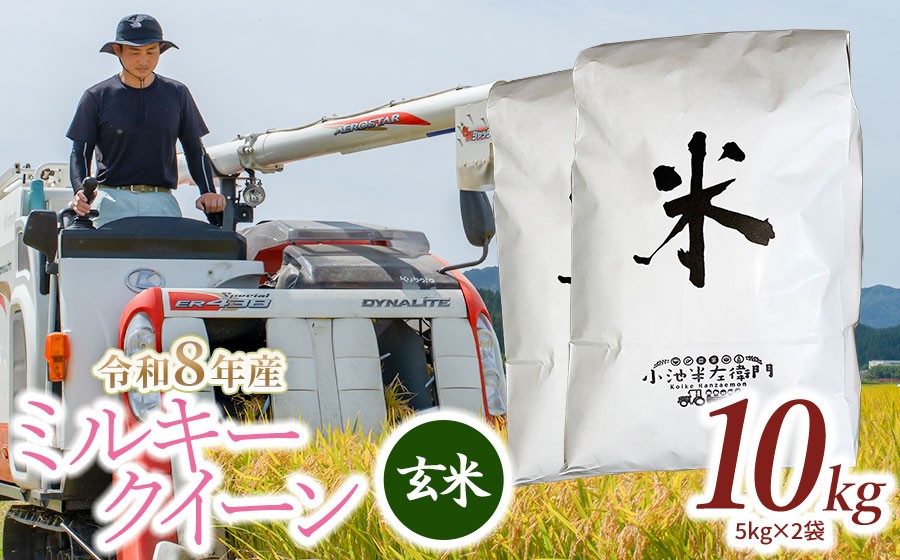 
                  【令和8年産】 山形県庄内産 小池半左衛門のお米 ミルキークイーン 玄米 10kg (5kg×2袋)│ 米どころ 庄内米 ブランド米 米 コメ こめ ご飯 ごはん 美味しい お取り寄せ 農家直送 東北 国産 おすすめ 人気 返礼品 2026年産
                