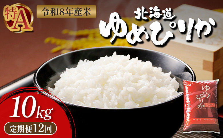 【令和8年度産】 ゆめぴりか精米定期便  (10kg×12回)【11037】 定期便 (10kg×12回)