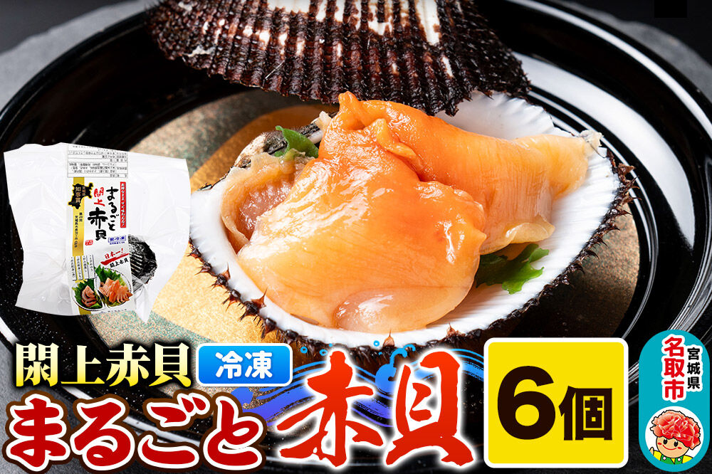【閖上（ゆりあげ）赤貝】まるごと赤貝 6個入り お刺身 貝紐のお刺身 赤貝の肝 酒蒸し 漁亭 浜や 宮城県 名取市 [赤貝 貝 お刺身 貝紐のお刺身 赤貝の肝 酒蒸し 漁亭 浜や 宮城県 名取市]