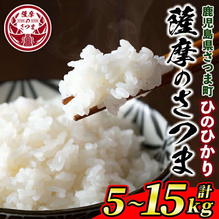 【ふるさと納税】＜回数・容量が選べる！＞《令和6年産》薩摩のさつま(5kg or 10kg or 5kg×全3回・計15kg) 鹿児島 国産 九州産 お米 こめ コメ 米 白米 精米 ヒノヒカリ ひのひかり ごはん ご飯 ライス 定期便 連続月 毎月 全3回 【JA北さつま】
