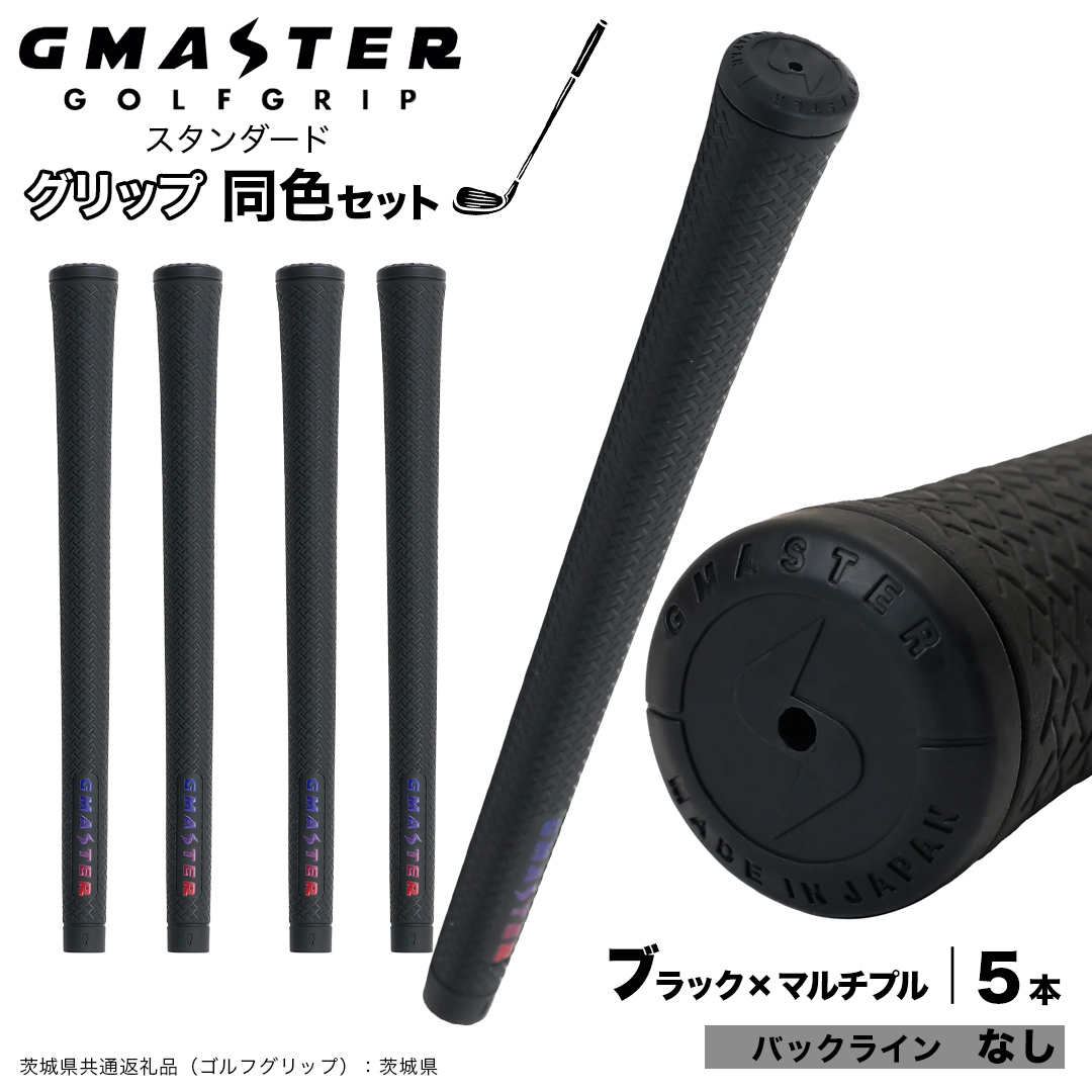 GMASTER GOLFGRIP ゴルフグリップ(スタンダード) 同色5本 バックライン無 ブラック×マルチプル （茨城県共通返礼品［ゴルフグリップ］:茨城県） ゴルフ グリップ ゴルフグリップ 日本製 滑りにくい 握りやすい 疲れにくい コントロール向上 [FJ06-NT]