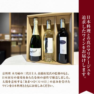 ふるさと納税 甲州市 【マンズワイン】「あまつひ」シリーズ(赤・白・スパークリングワイン) 3本セット 各750ml×1 |  | 01