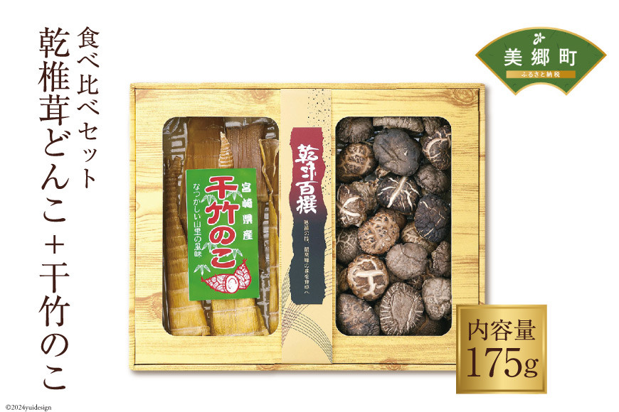 
食べ比べ セット 乾椎茸 どんこ 130g 干竹のこ 45g 2種 合計175g 肉厚 [岡田商店 宮崎県 美郷町 31ac0040] 干し椎茸 乾燥椎茸 干したけのこ 竹の子 筍 たけのこ 国内産 九州産 宮崎県産 ギフト 贈り物 贈答用 化粧箱 専用箱 プレゼント 父の日 母の日 どんこ 詰め合わせ 送料無料
