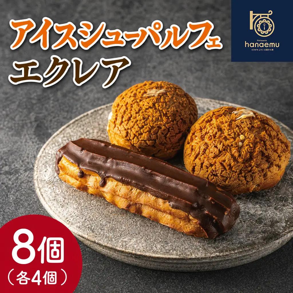 【Patisserie hanaemu】アイスシューパルフェ4個 エクレア4個 セット 冷凍 スイーツ 冷たい シューアイス デザート 洋菓子 冷凍配送 人気 グルメ お菓子工房ハナエム
