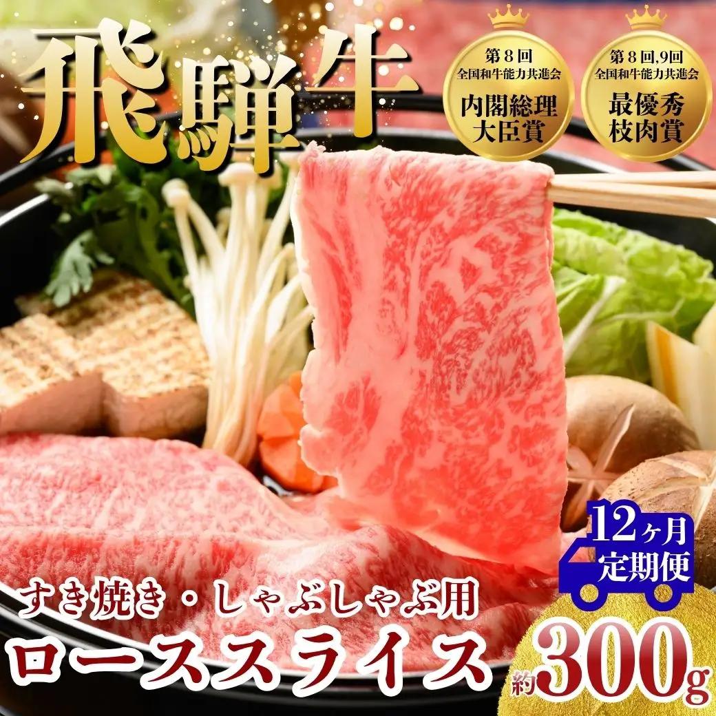 【12ヵ月定期便】飛騨牛 ローススライス（すきやき・しゃぶしゃぶ用）約300g ※北海道・沖縄・離島への配送不可