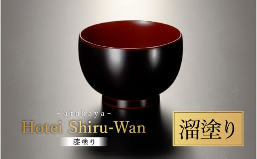 ほてい 汁椀 漆塗り 越前漆器 飯椀 和食器 味噌汁 溜 [B-16008a] /  日本製  食事 ご飯 雑煮 サラダ 茶碗 小鉢 布袋さん 福井県鯖江市