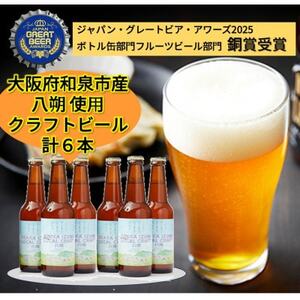 大阪府和泉市産八朔(はっさく)を使用したクラフトビール 330ml 6本セット【配送不可地域：離島】【1628978】