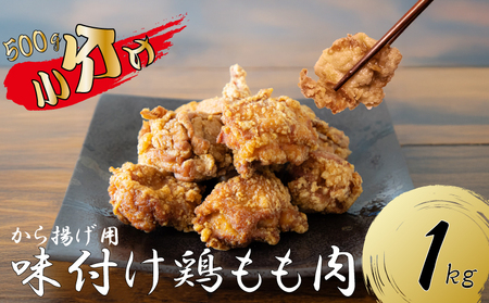 創業49年の歴史ある味　「とり幸SHOP」から揚げ用味付け鶏もも肉 1kg ｜唐揚げ からあげ TKS