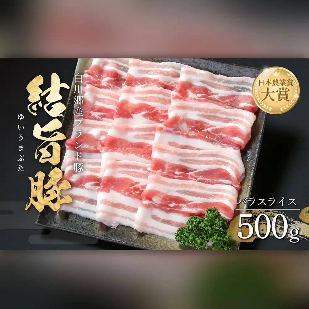 結旨豚 バラスライス 500g 冷凍真空パック | 肉 お肉 豚肉 国産 鍋 お鍋 白川郷 岐阜県 白川村 ブランド豚 人気 おすすめ ギフト 8000円 飛騨高山ミート [MS003]