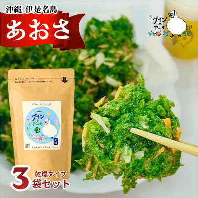 【ふるさと納税】伊是名島産 グインの乾燥アーサ 10g×3P【1731527】