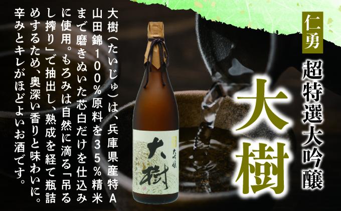 仁勇 大吟醸 大樹 1800ml[012-a005]【千葉県神崎町ふるさと納税】