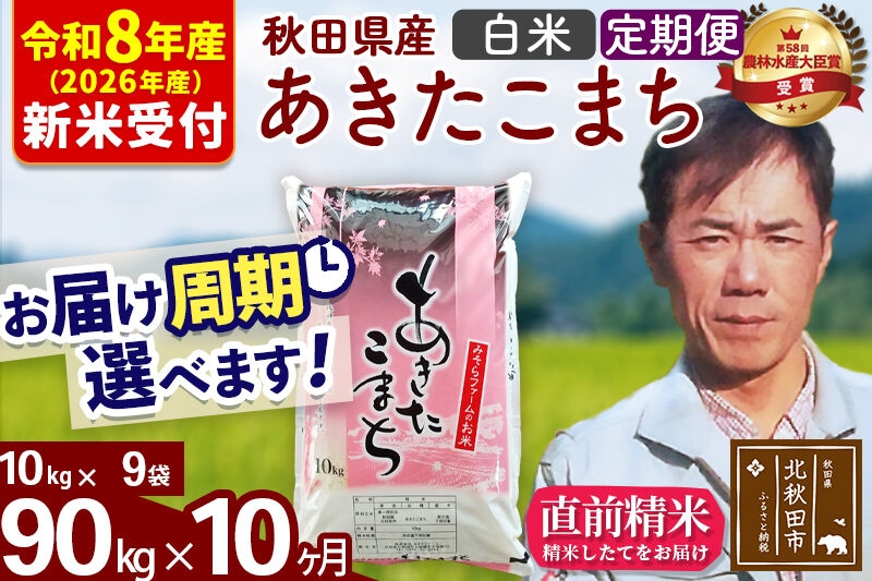 
                  ※R8産 新米予約※ 《定期便10ヶ月》秋田県産 あきたこまち 90kg【白米】(10kg袋) 2026年産 お届け周期調整可能 隔月に調整OK お米 みそらファーム [みそらファーム 秋田 お米 あきたこまち 米どころ 東北 北秋田市 秋田県産 冷めてもおいしい おにぎり おむすび お弁当 白米]
                